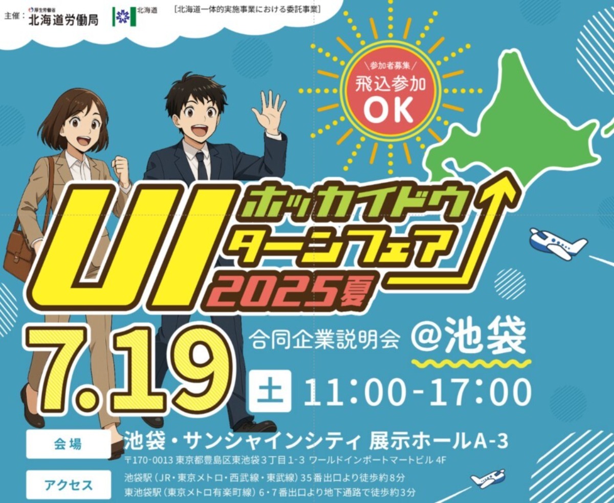 50社が集結!「北海道U・Iターンフェア」池袋で7月19日開催