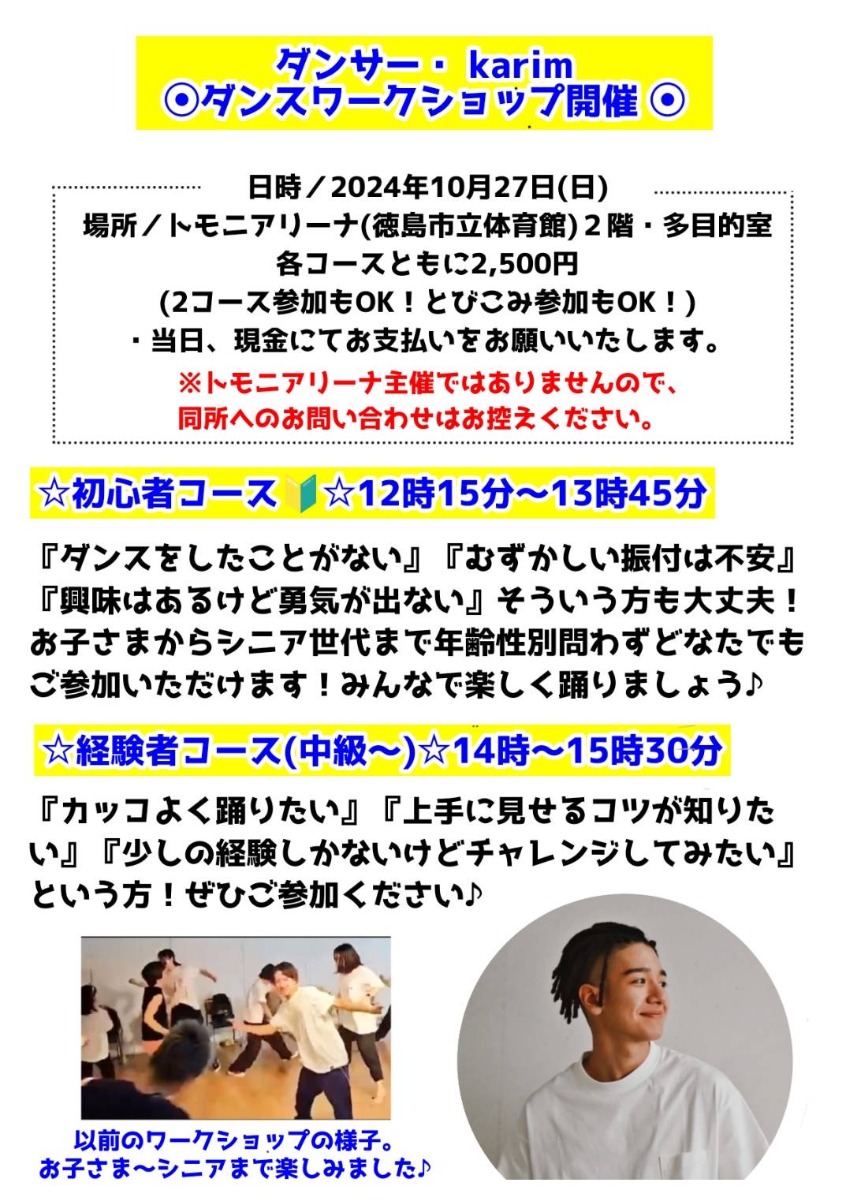 【徳島イベント情報2024】10/27｜ダンサー・karim『ダンスワークショップ開催』［要申込］