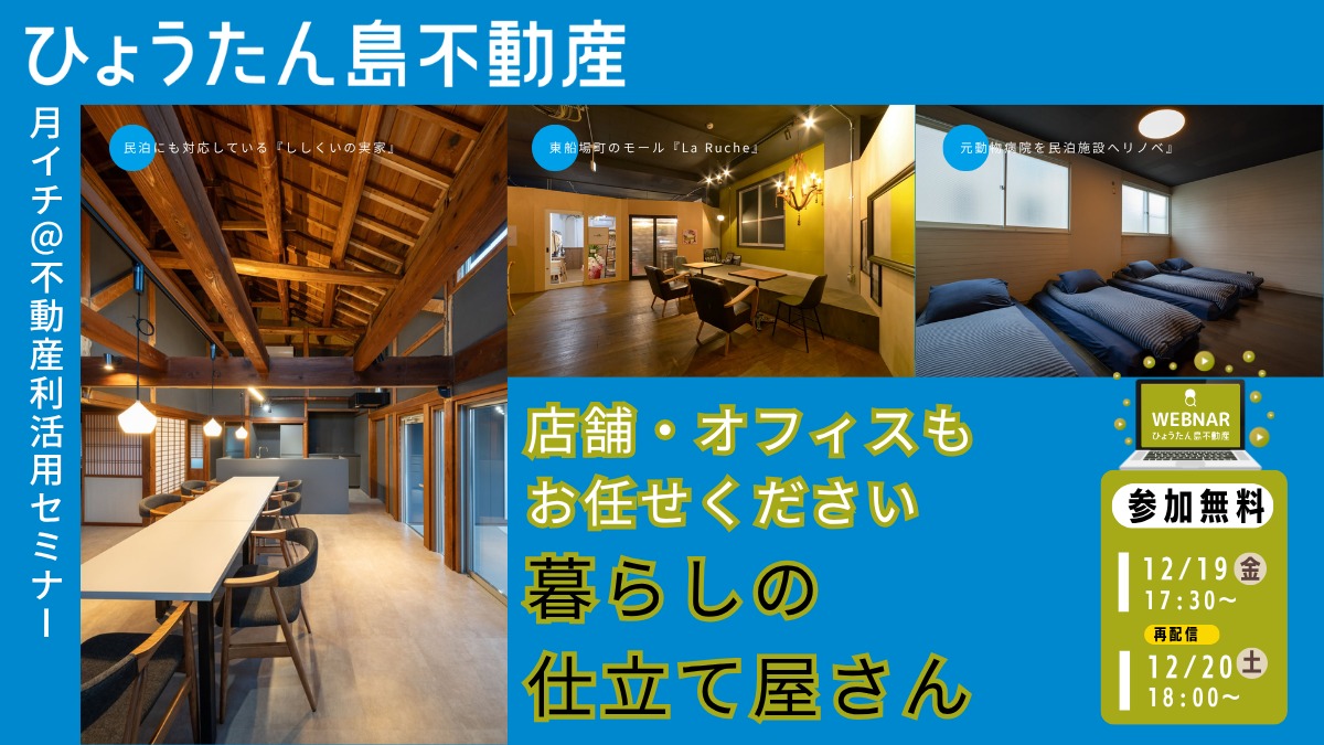 【月イチ＠不動産利活用オンラインセミナー】2025年12月19日（金）／店舗・オフィスもお任せください 。『暮らしの仕立て屋さん』