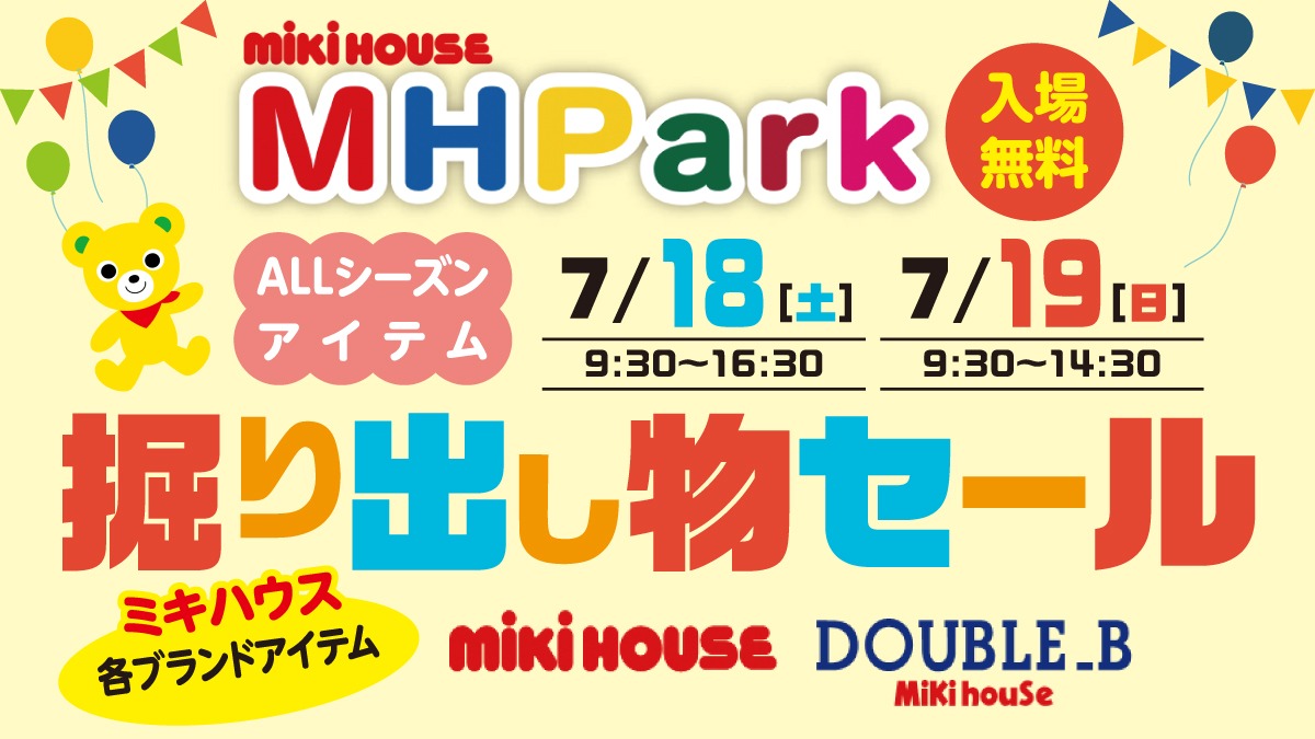 【徳島イベント情報2026】7/18・19｜mikihouse MH PARK ブランドアイテム掘り出し物セール