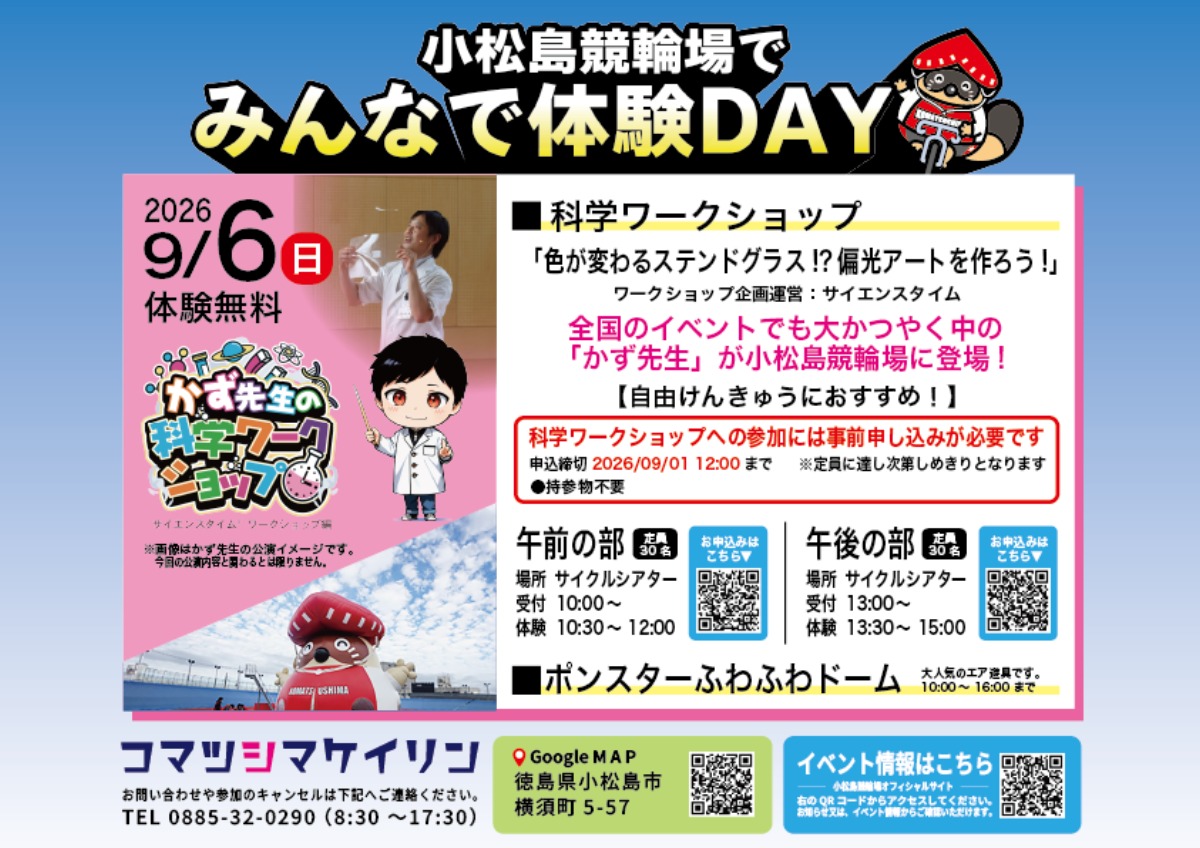 【徳島イベント情報2026】9/6｜小松島競輪場でみんなで体験DAY『科学ワークショップ』［9/1申込締切］