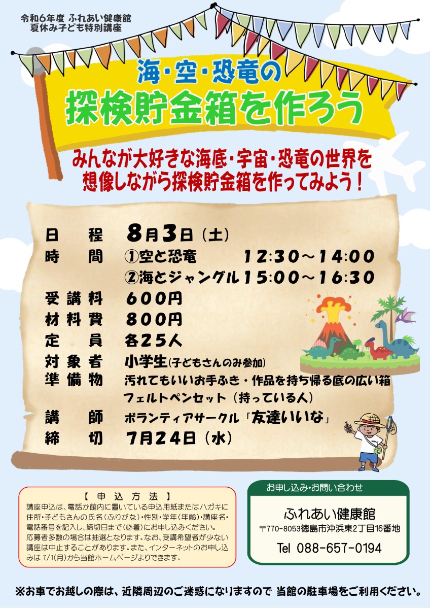 【徳島イベント情報2024】ふれあい健康館【8月】