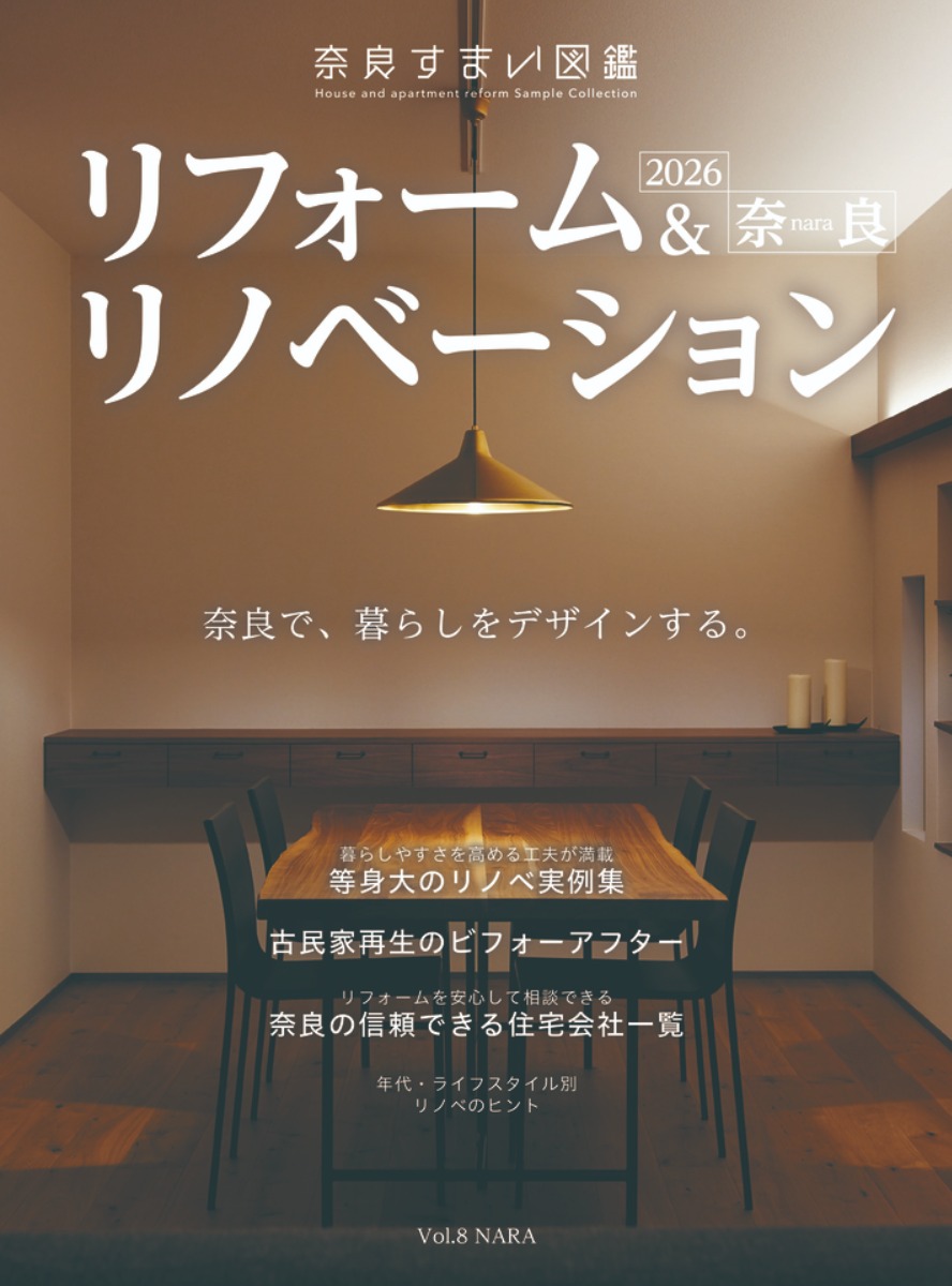 奈良すまい図鑑シリーズ『リフォーム&リノベーション2026』発売!