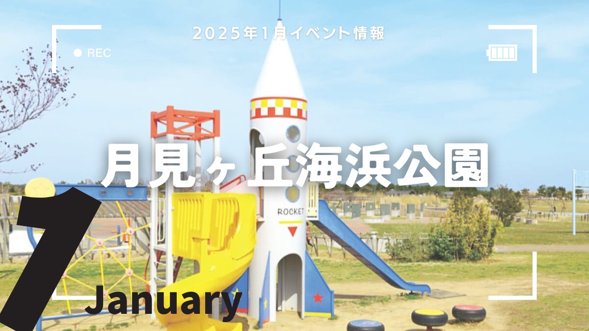 【徳島イベント情報2025】月見ヶ丘海浜公園【1月】