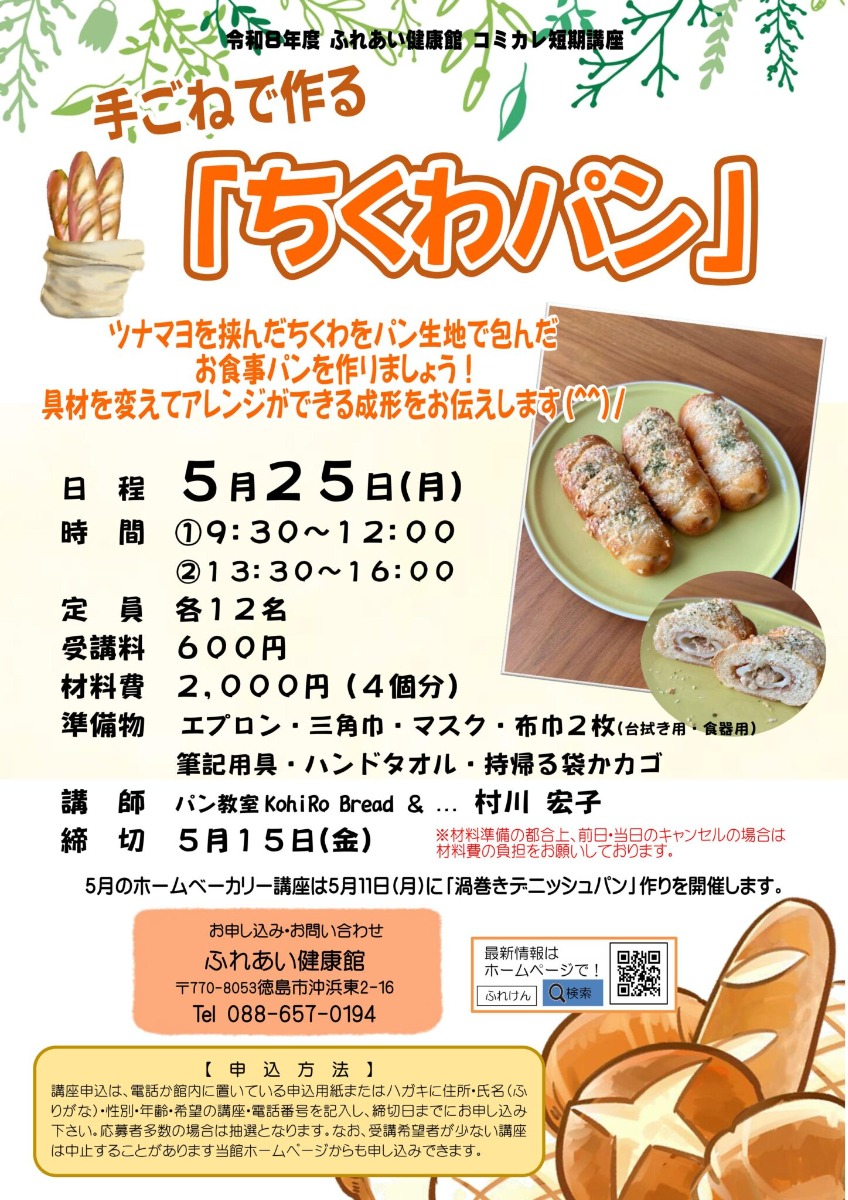 【徳島イベント情報2026】ふれあい健康館【5月】