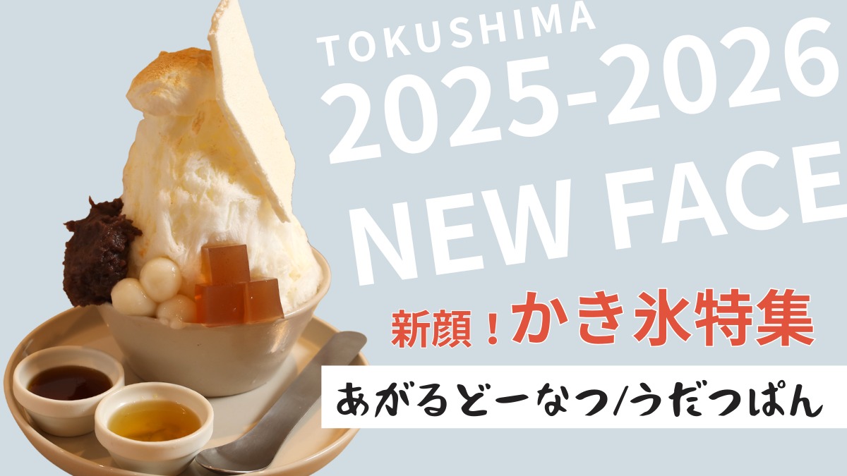 【徳島】もう食べた？話題の新顔かき氷｜あがるドーナツ／うだつぱん（美馬市脇町）