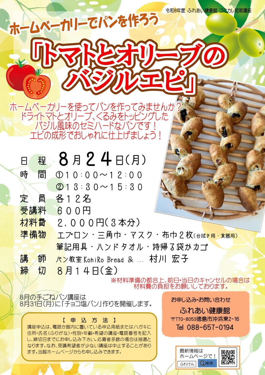 【徳島イベント情報2026】ふれあい健康館【8月】