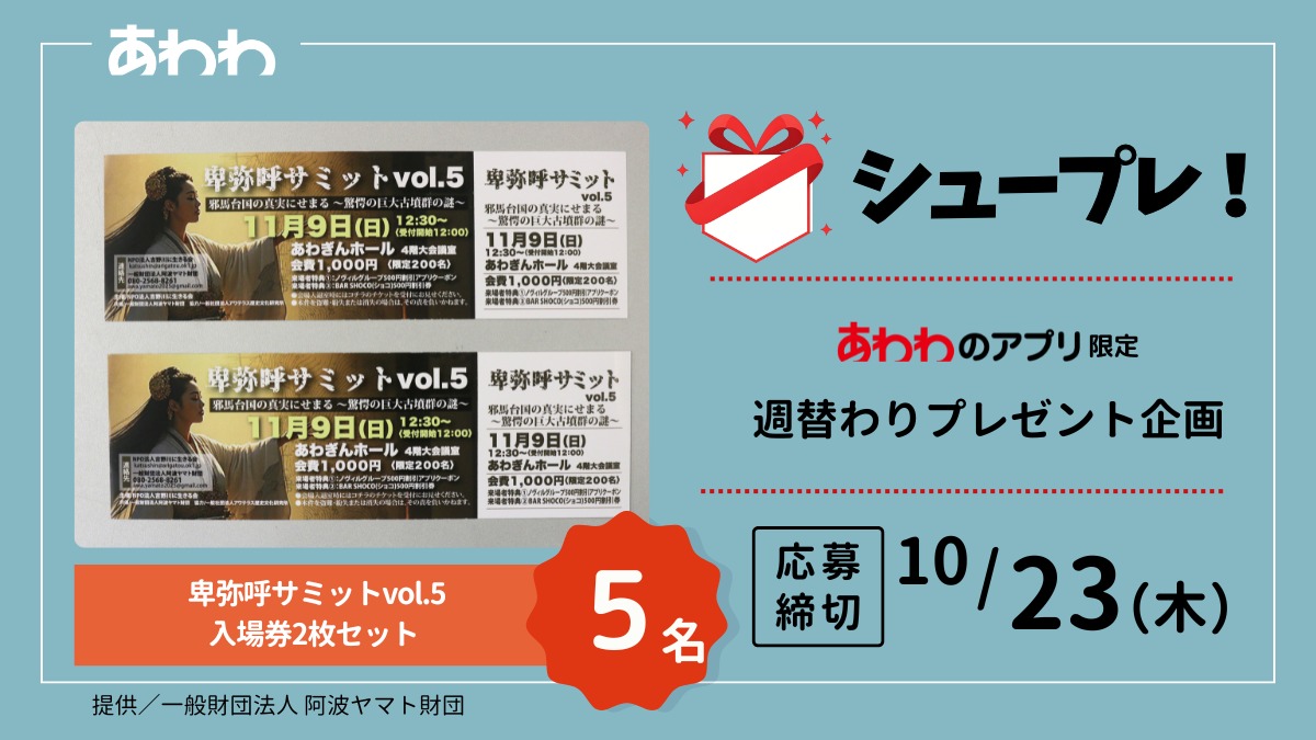 【シュープレ】あわわのアプリ限定プレゼント企画/応募締切:10/23/豪華賞品GETのチャンス