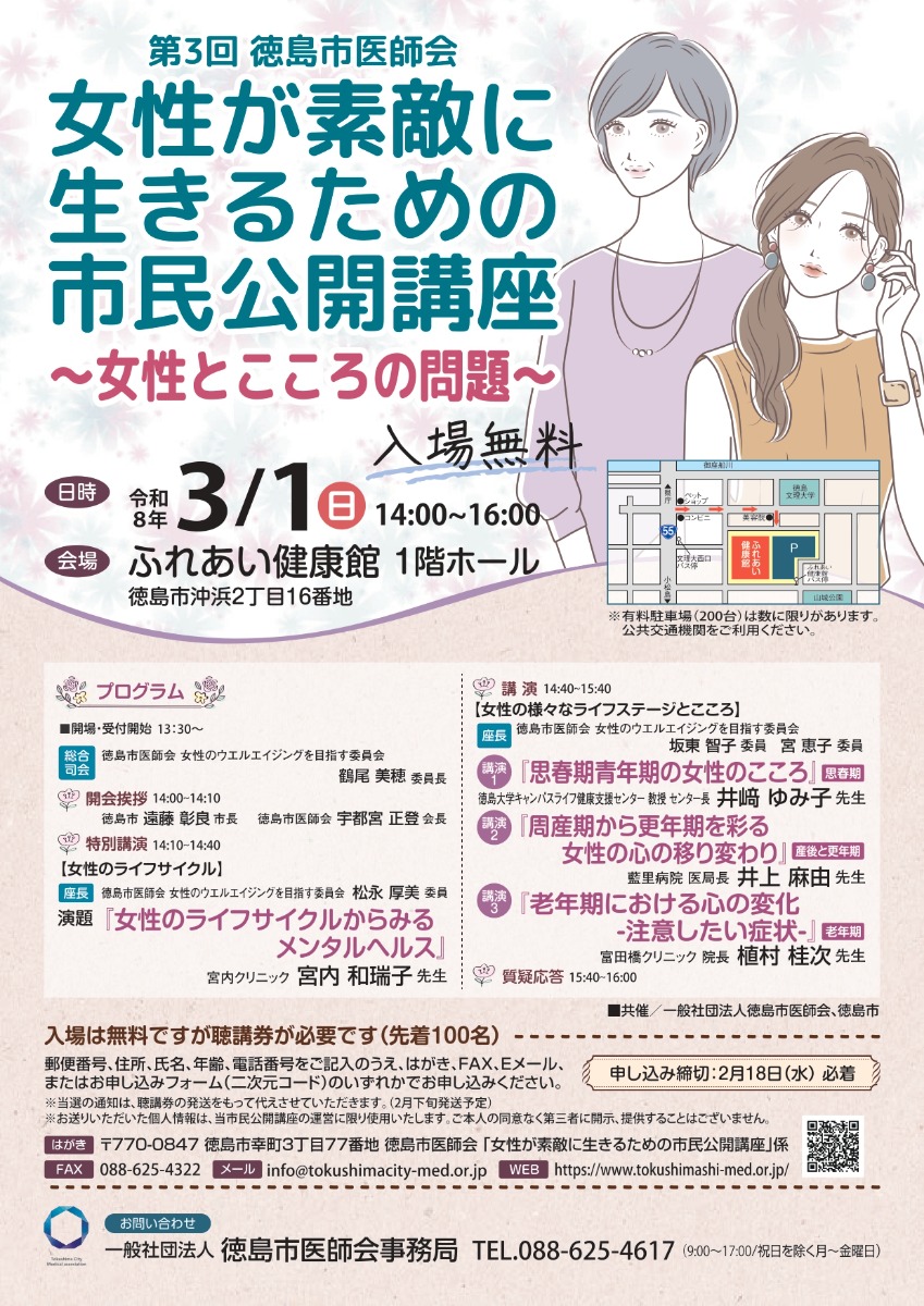 【徳島イベント情報2026】3/1｜第3回徳島市医師会『女性が素敵に生きるための市民公開講座』［要申込］