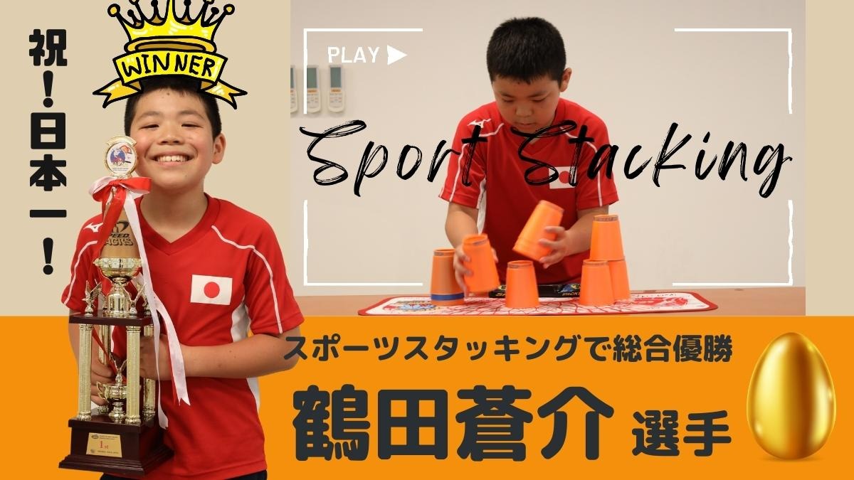 【徳島のスーパーキッズ】祝日本一！小松島市の小学6年生・鶴田蒼介選手がスポーツスタッキングの日本大会で総合優勝！