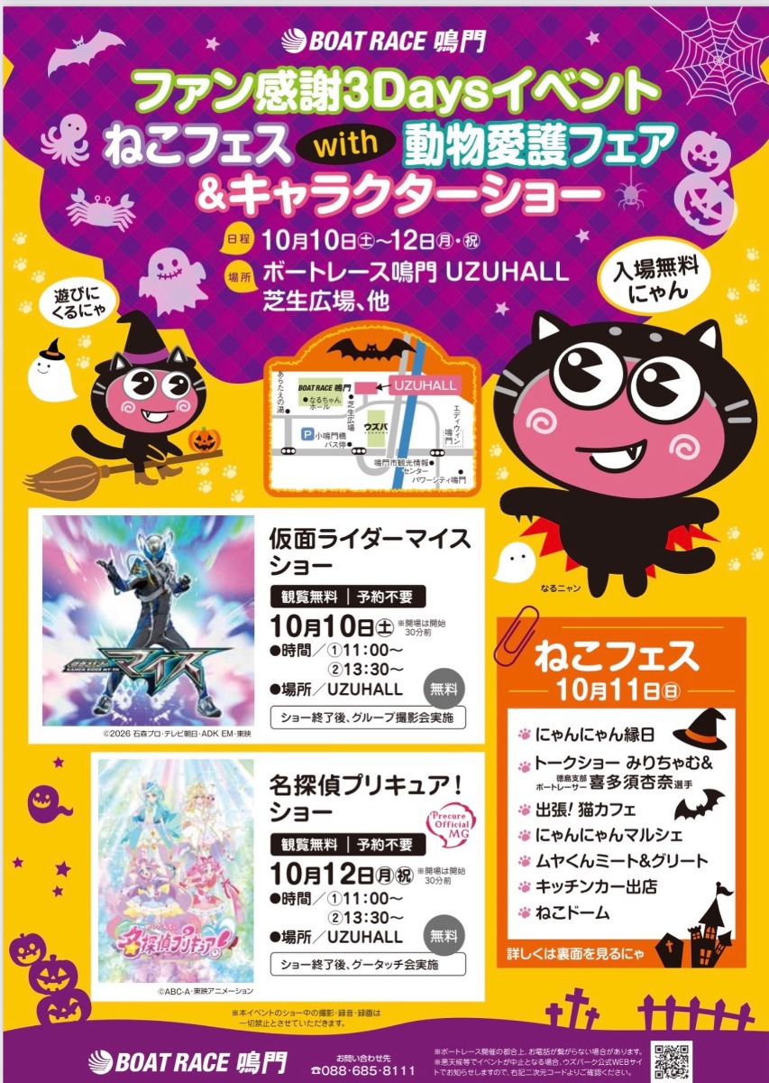 【徳島イベント情報2026】10/10～10/12｜ファン感謝3DAYSイベント ねこフェスwith動物愛護フェア＆キャラクターショー