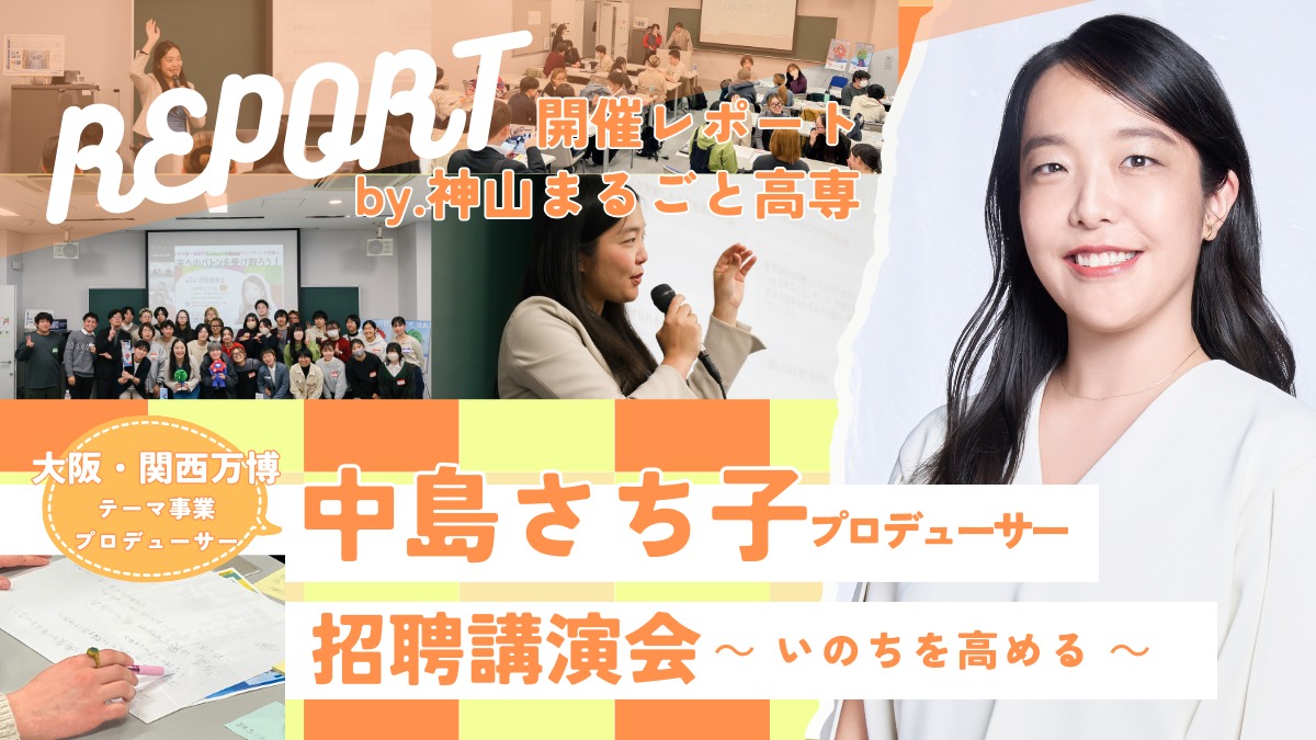 【開催レポートby.神山まるごと高専】大阪・関西万博「テーマ事業プロデューサー」中島さち子氏 招聘講演会「いのちを高める」