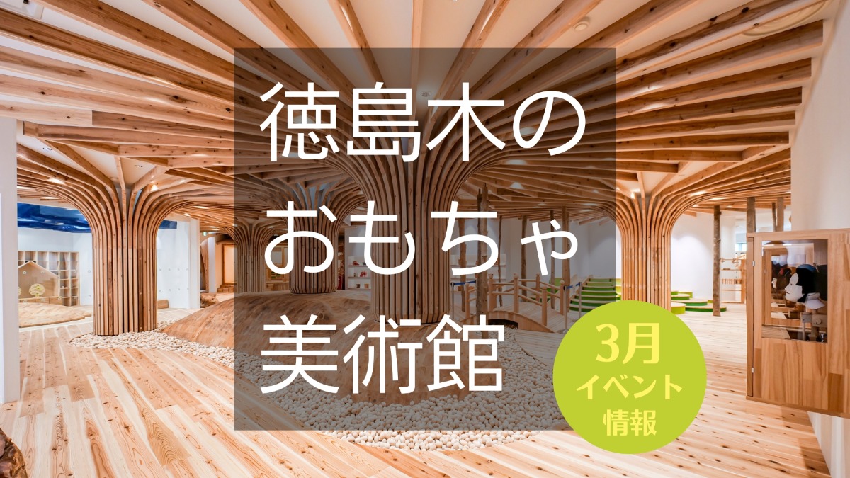 【徳島イベント情報】徳島木のおもちゃ美術館【3月】