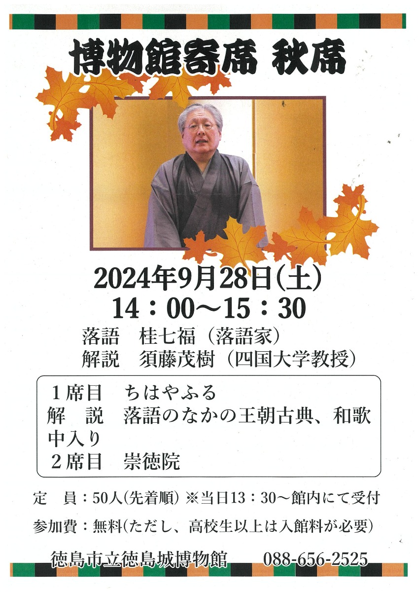 【徳島イベント情報2024】9/28｜博物館寄席 秋席