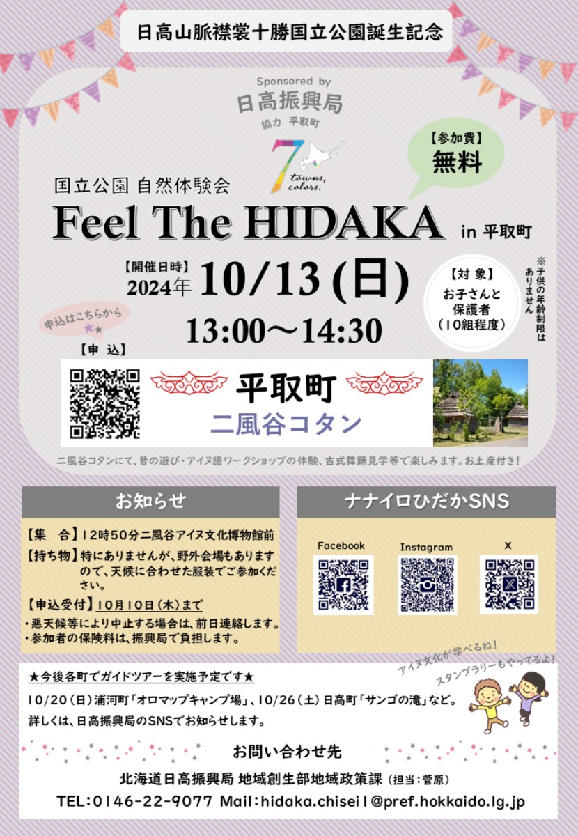 募集｜日高山脈襟裳十勝国立公園指定記念シンポジウムを10月12日開催