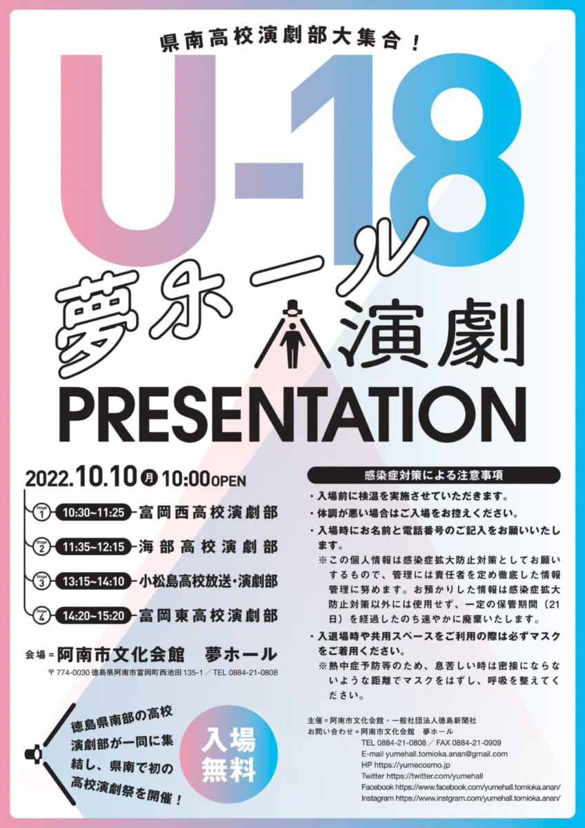 【徳島イベント情報】U-18夢ホール演劇PRESENTATION