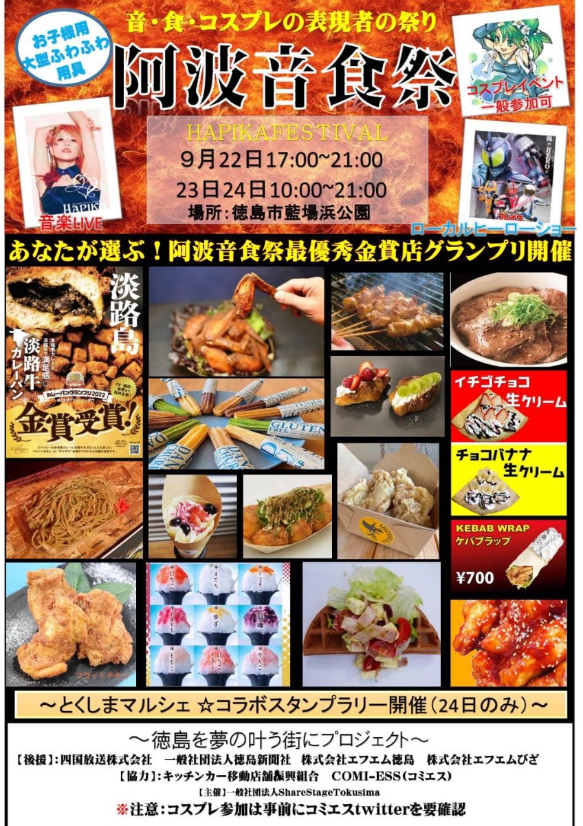 【徳島イベント情報】9/22～9/24｜第1回 阿波音食祭