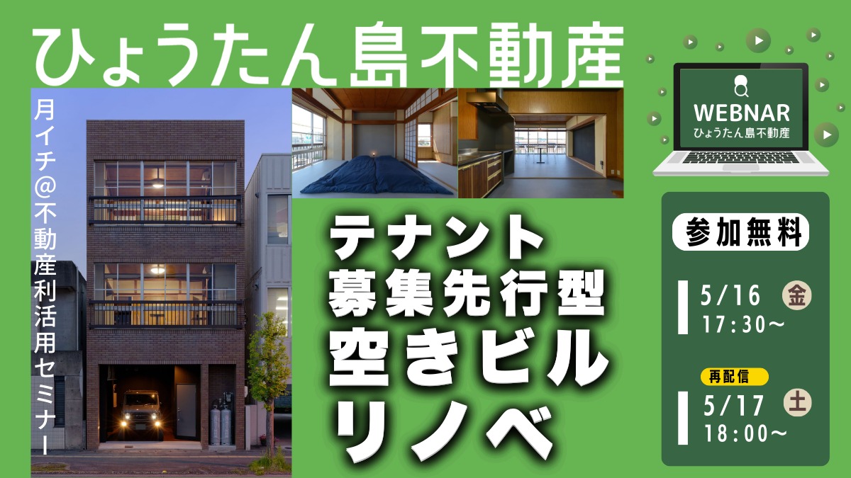 【月イチ@不動産利活用オンラインセミナー】2025年5月16日(金)/テナント募集先行型 空きビルリノベ