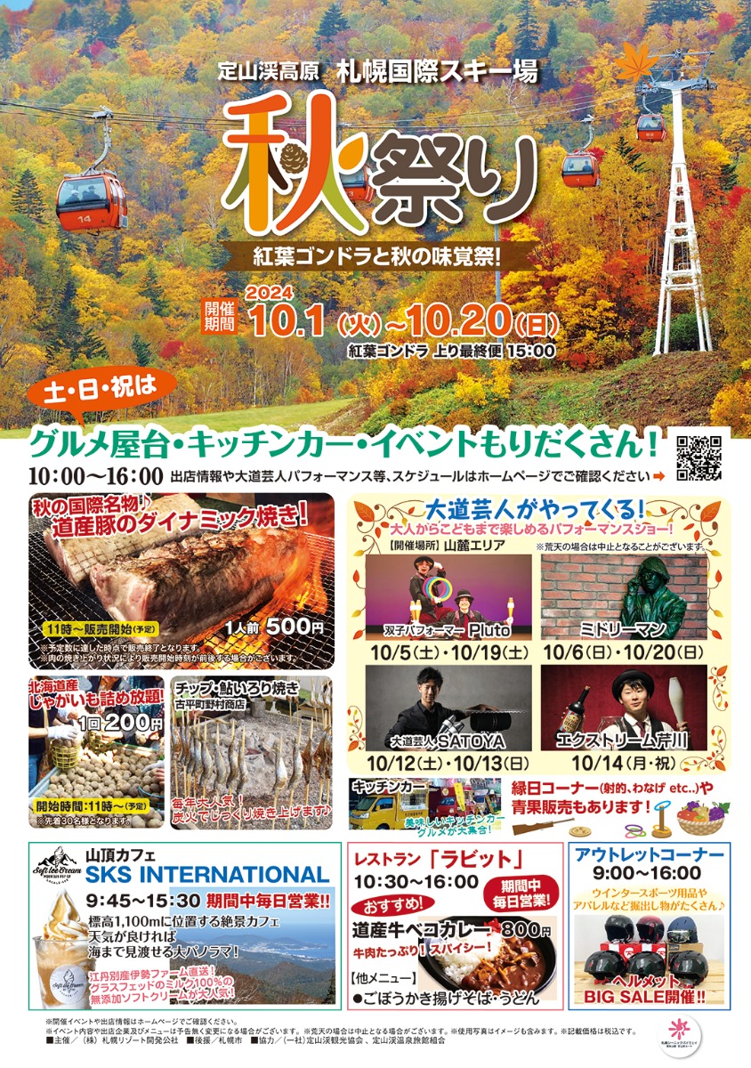 札幌国際スキー場で紅葉＆グルメを楽しむ「秋祭り」10月1日より開催