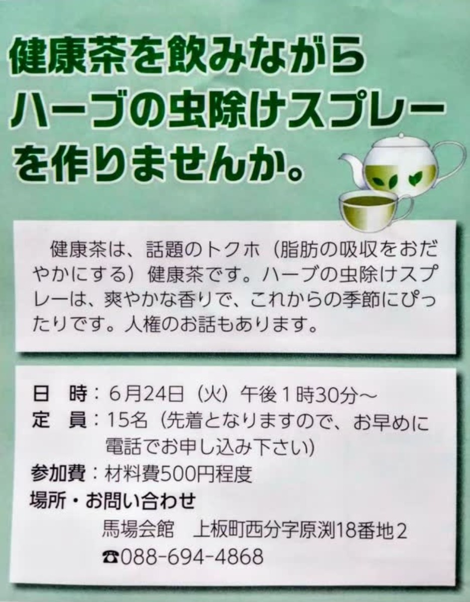 【徳島イベント情報2025】6/24｜トクホの健康茶&天然虫除けハーブスプレー手づくり講座［要申込］