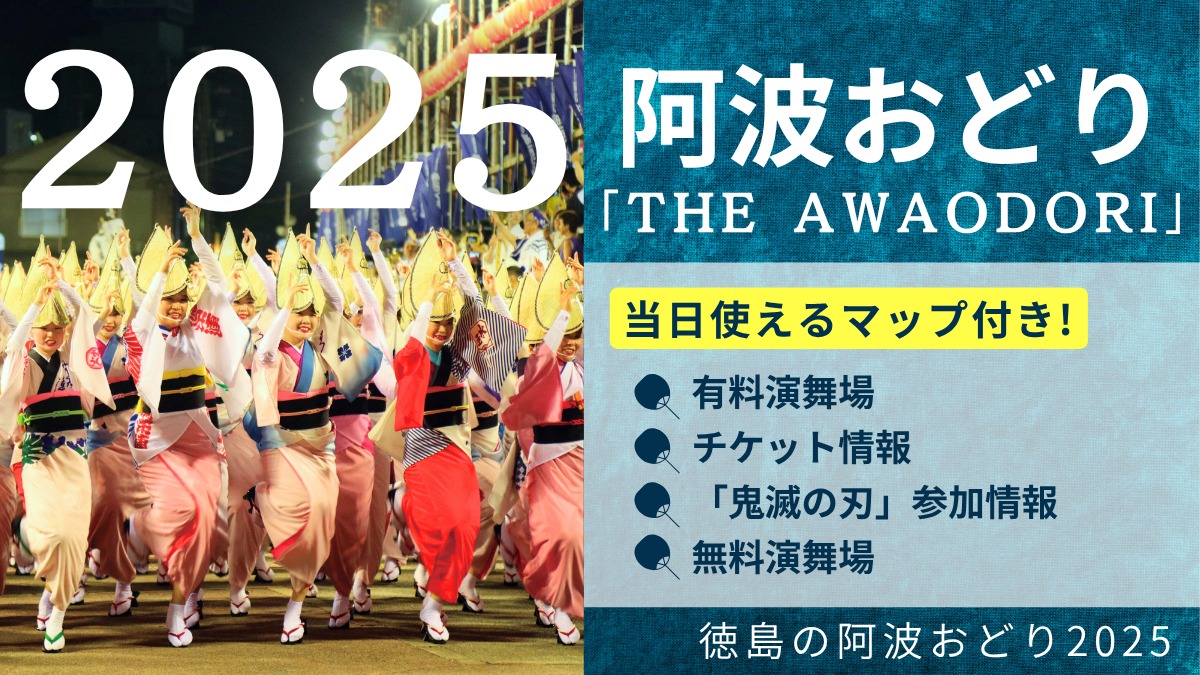 【ガイド】徳島市阿波おどり2025/開催日程/有料演舞場/チケット/無料演舞場/鬼滅の刃