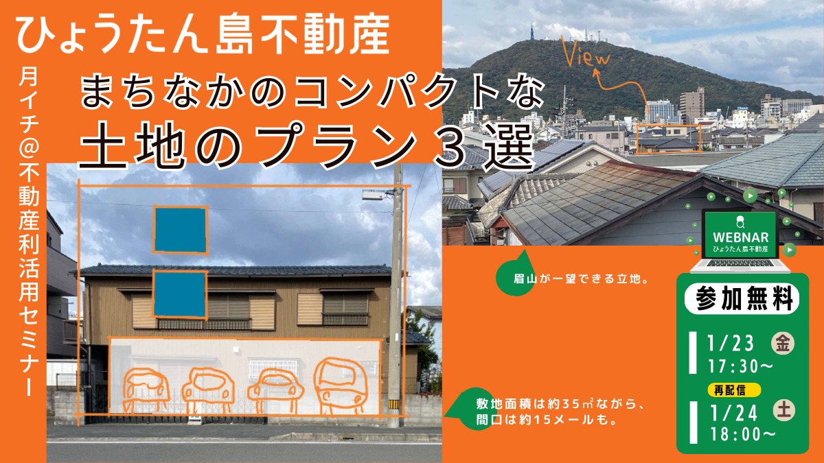 【月イチ＠不動産利活用オンラインセミナー】2026年1月23日（金）／まちなかのコンパクトな 土地のプラン3選
