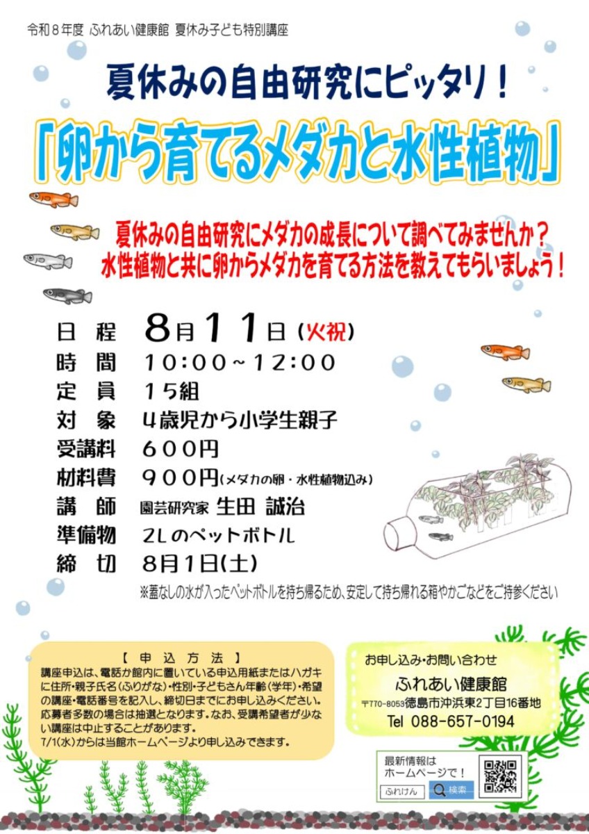 【徳島イベント情報2026】ふれあい健康館【8月】