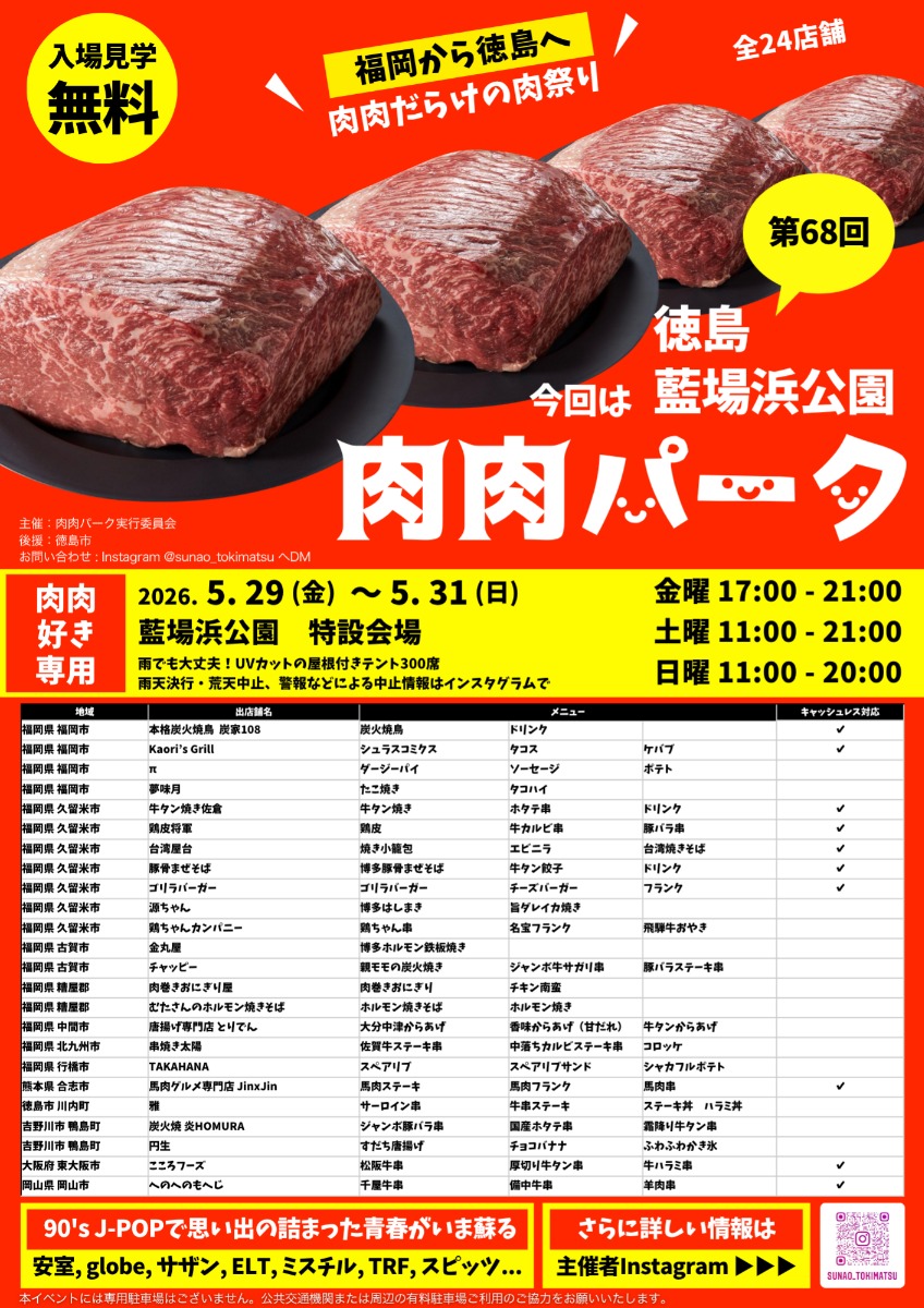 【徳島イベント情報2026】5/29～5/31｜第68回 肉肉パーク