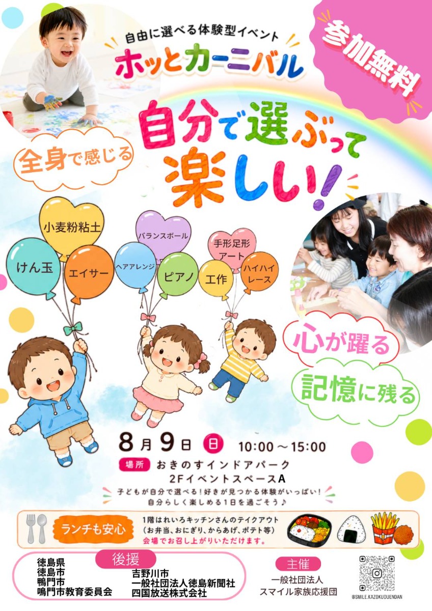 【徳島イベント情報2026】8/9｜ホッとカーニバル