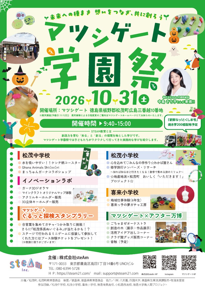 【徳島イベント情報2026】10/31｜マツシゲート学園祭