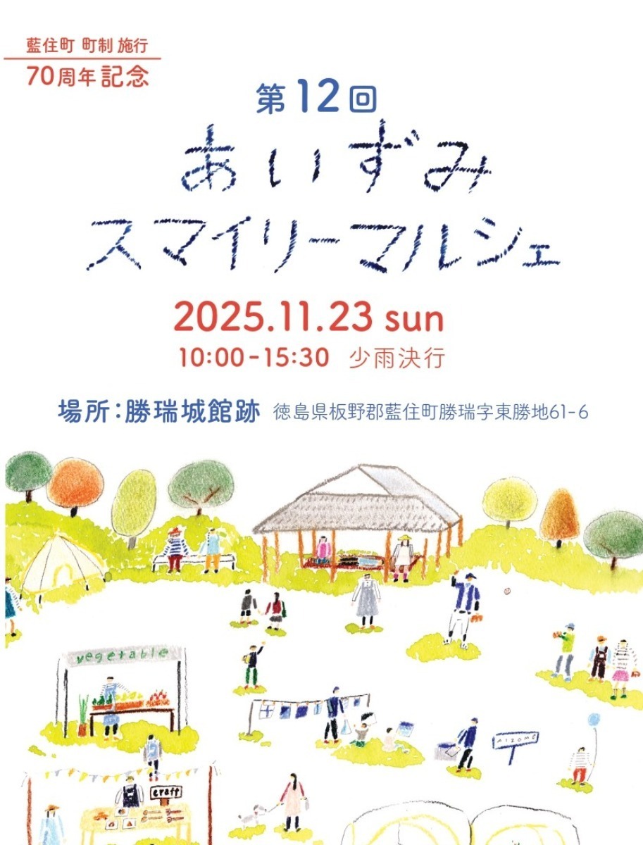 【徳島イベント情報2025】イベントピックアップ!! ～ 今週末のおでかけ情報をチェック!! ～【2025年11月22日～2025年11月28日】