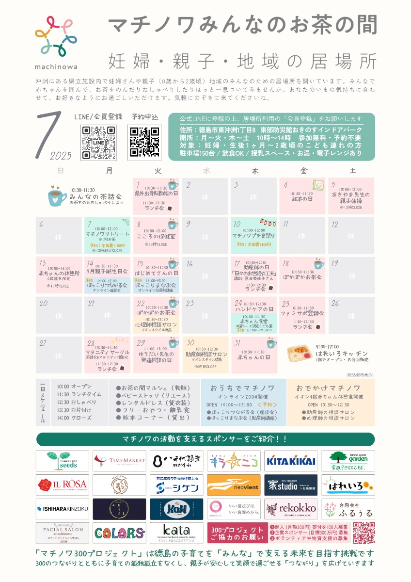 【徳島イベント情報2025】マチノワみんなのお茶の間 妊婦・親子・地域の居場所【7月】