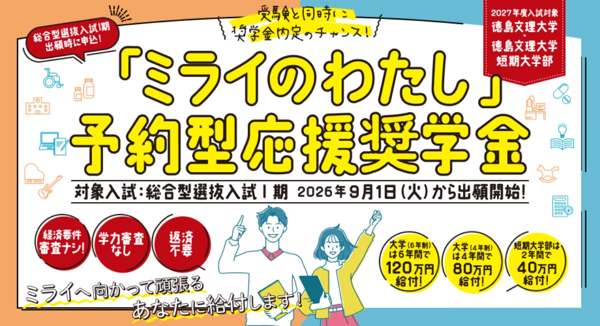 【徳島】2026最新！オープンキャンパス情報／夏休み前にスケジュールをチェックしよう