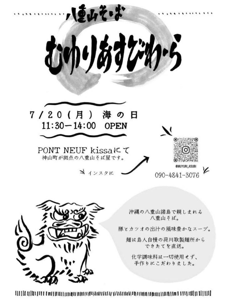 【徳島イベント情報2026】7/20｜PONT NEUF kissa『八重山そば むゆりあすびわーら』