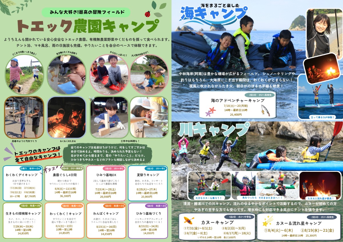【徳島イベント情報2026】7/18～8/28｜トエックサマーキャンプ2026［要申込］