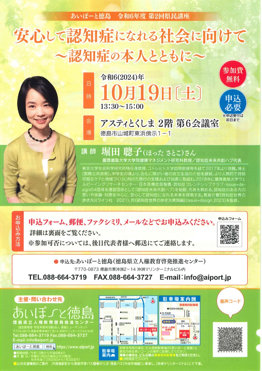 【徳島イベント情報2024】10/19｜あいぽーと徳島 令和6年度 第2回県民講座［10/18申込締切］