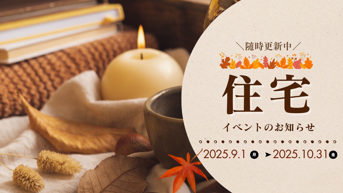 2025年9月&10月の住宅イベントのお知らせ*9/3更新*