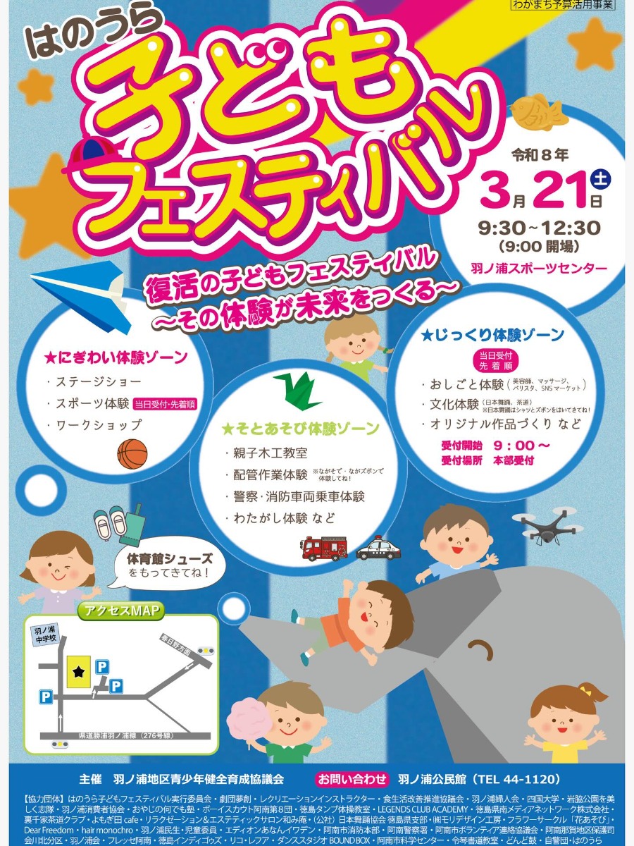 【徳島イベント情報2026】3/21｜はのうら子どもフェスティバル