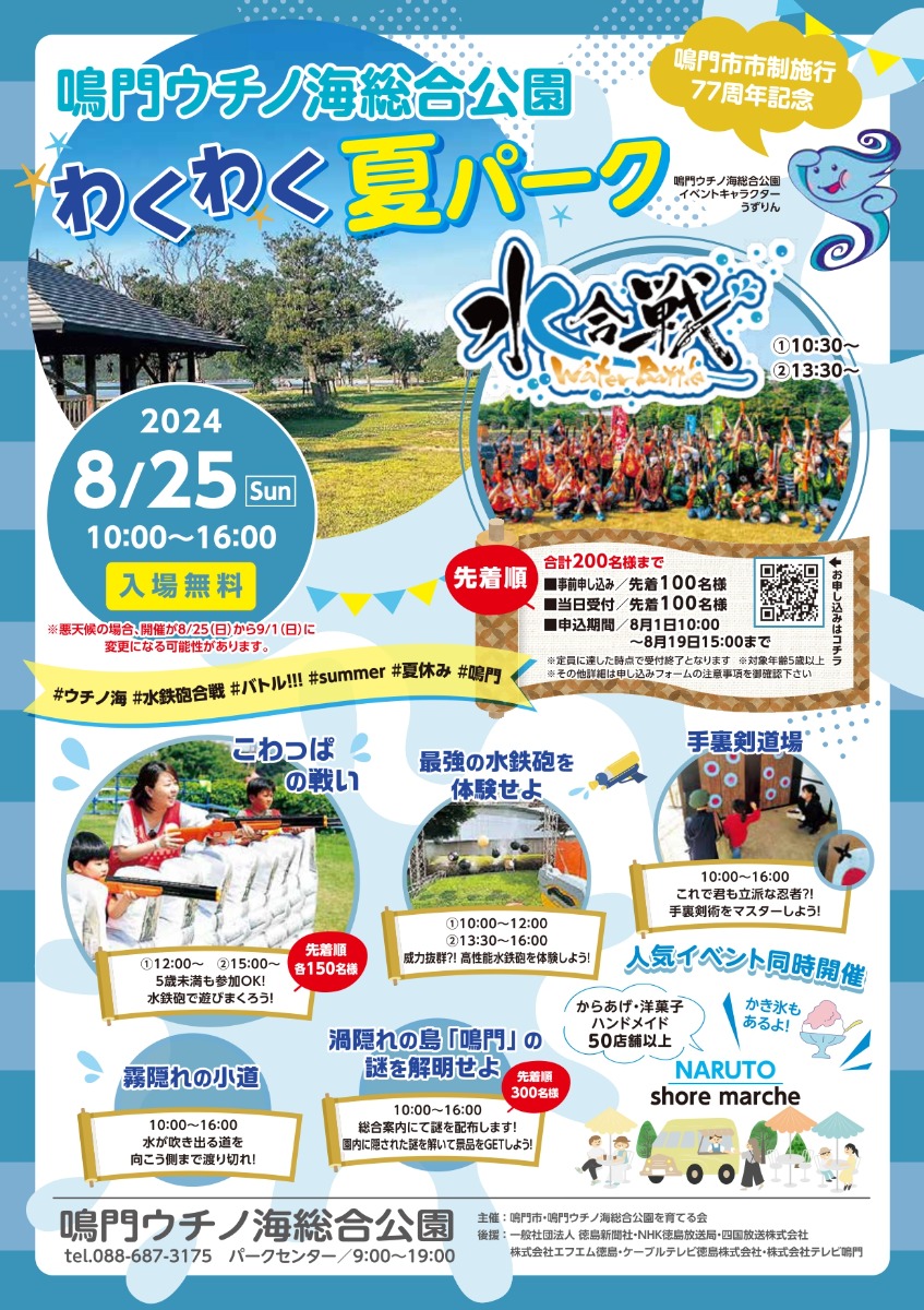 【徳島イベント情報2024】8/25｜鳴門ウチノ海総合公園わくわく夏パーク