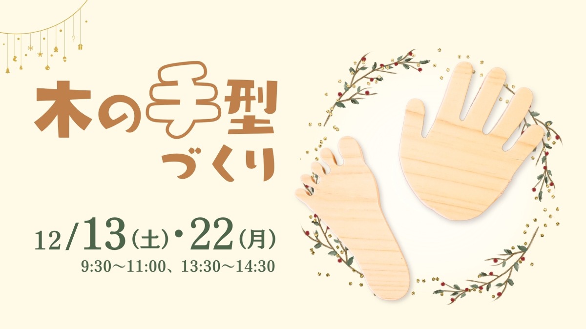 【徳島イベント情報】12/13・22｜木の手型づくり