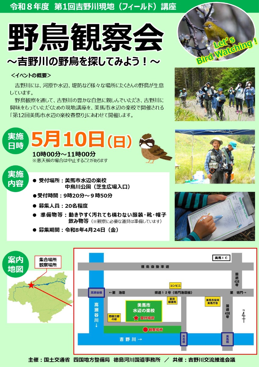 【徳島イベント情報2026】5/10｜第1回 吉野川現地（フィールド）講座『野鳥観察会』［要申込］