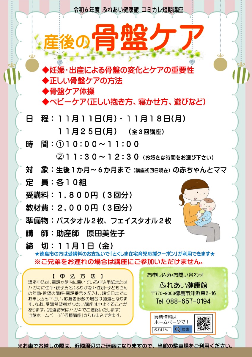 【徳島イベント情報2024】ふれあい健康館【11月】