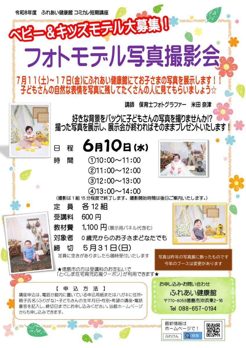 【徳島イベント情報2026】ふれあい健康館【6月】