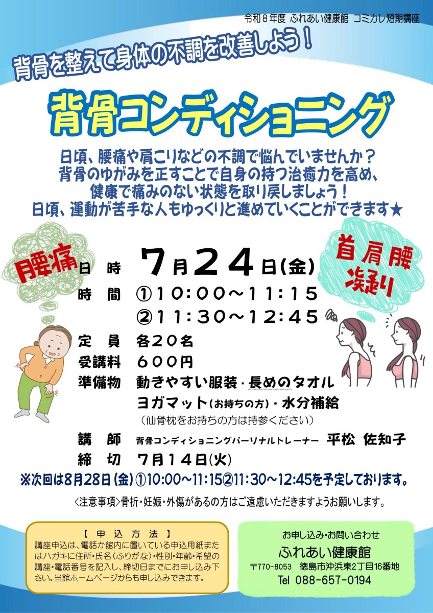 【徳島イベント情報2026】ふれあい健康館【7月】