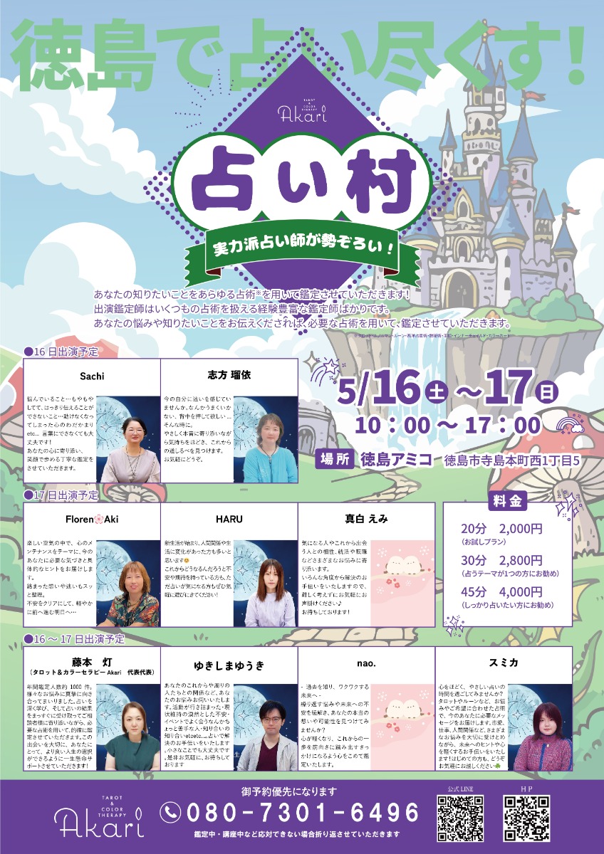 【徳島イベント情報2026】5/16～5/17｜占い村