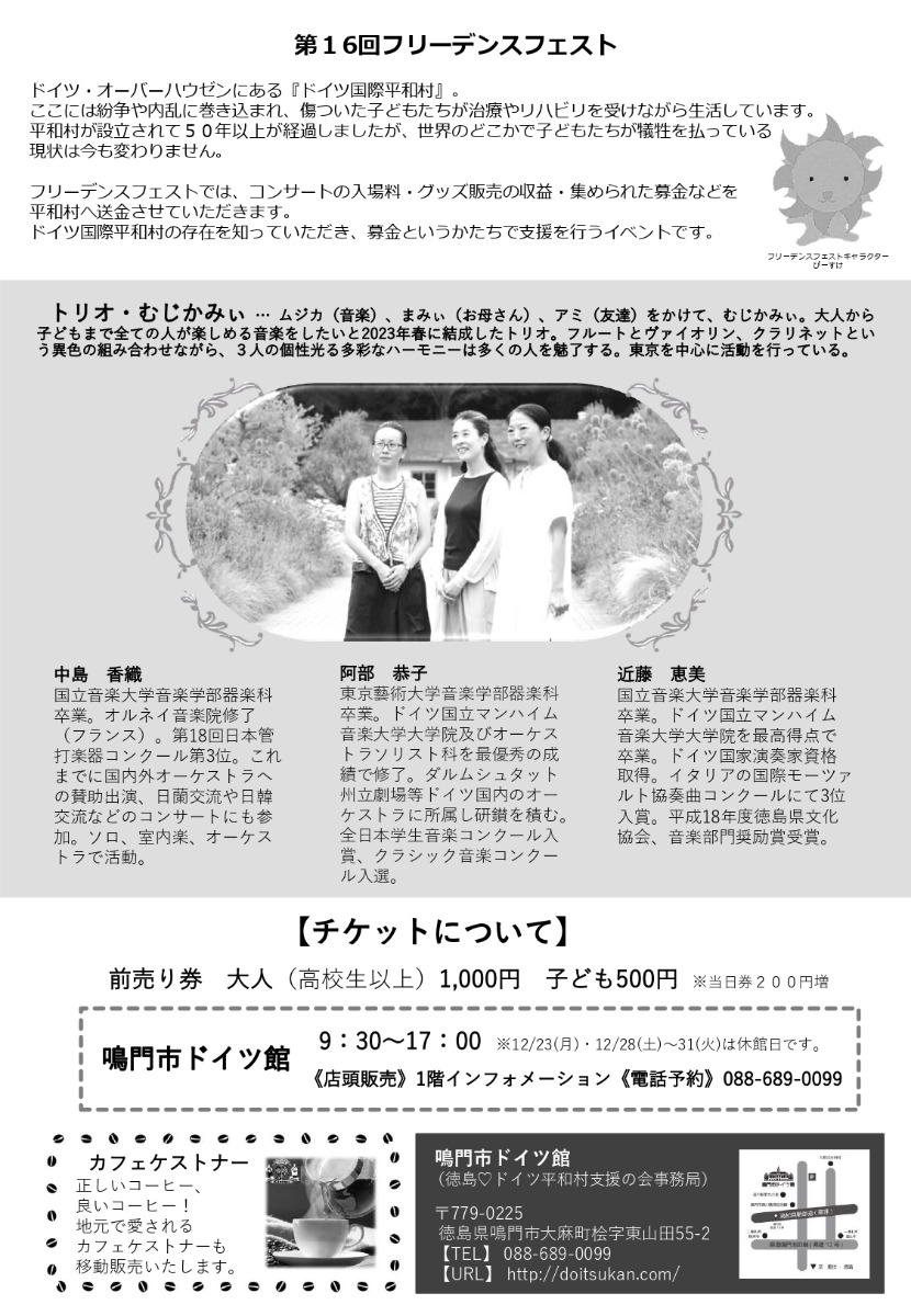 【徳島イベント情報2025】1/19｜トリオ・むじかみぃが贈る 新春コンサート ～ドイツ国際平和村によせて～