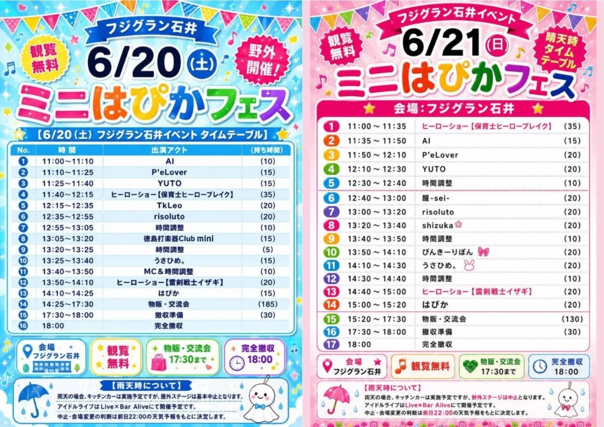 【徳島イベント情報2026】6/20～6/21｜ミニはぴかフェス