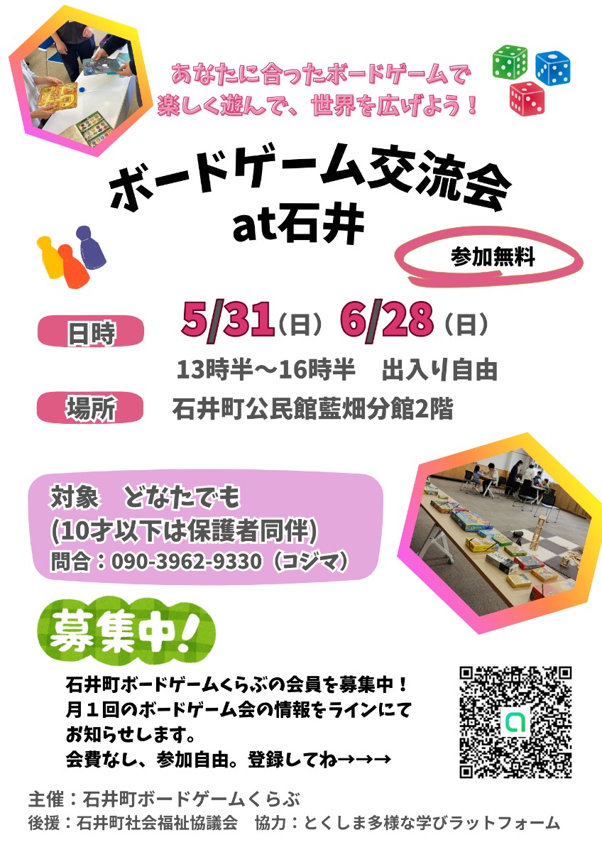 【徳島イベント情報2026】5/31｜ボードゲーム交流会 at石井