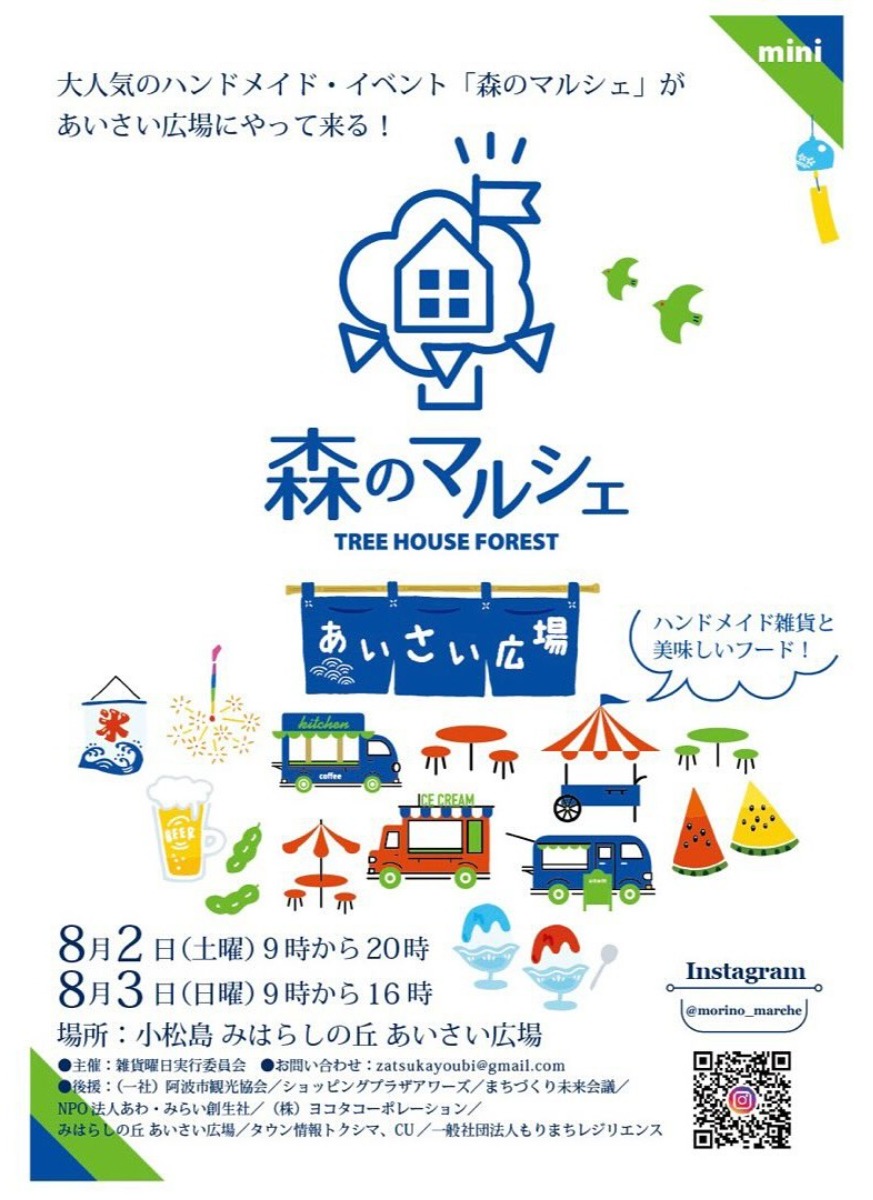 【徳島イベント情報2025】8/2~8/3|森のマルシェmini〜in小松島あいさい広場〜