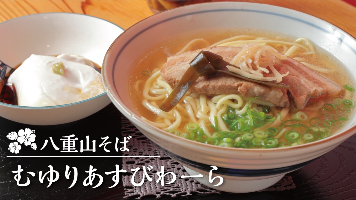 《八重山そば むゆりあすびわーら》週に3日だけ、神山に吹く「ぱいかじ（南風）」